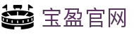 宝盈官网 - (中国)玉树宝盈官网进出口贸易公司欢迎您